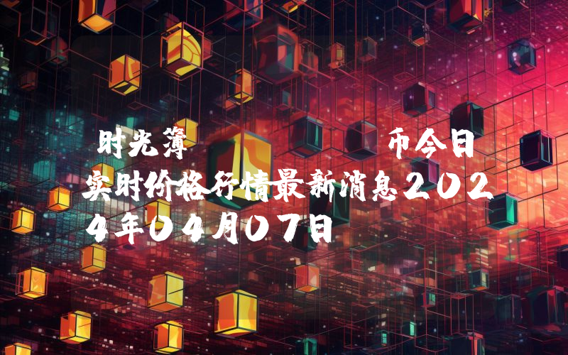 时光簿 (SKM)币今日实时价格行情最新消息2024年04月07日