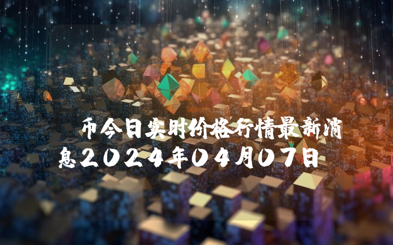 Koava (KOAVA)币今日实时价格行情最新消息2024年04月07日