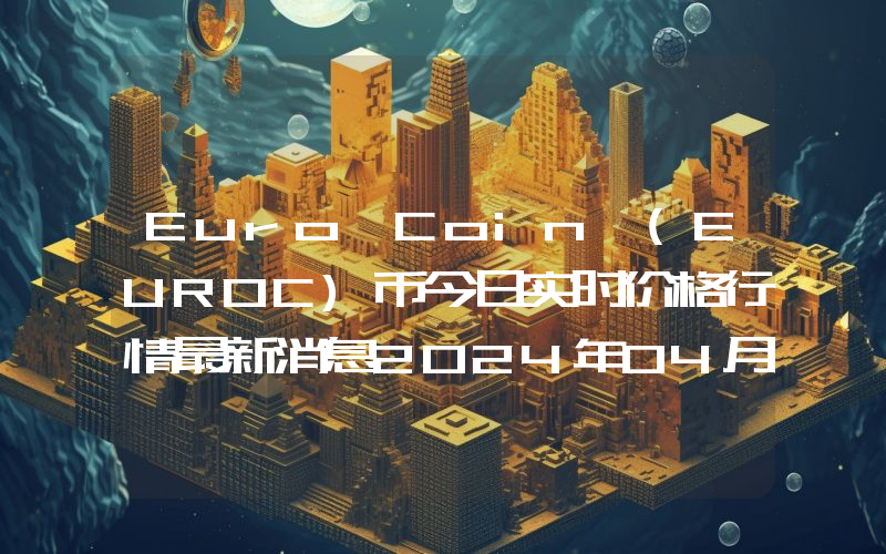 Euro Coin (EUROC)币今日实时价格行情最新消息2024年04月07日
