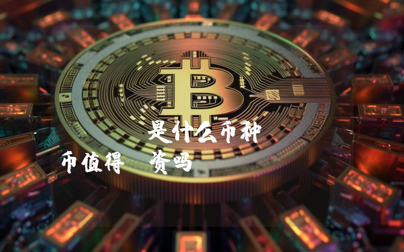 MetaExpand (UMM)是什么币种？UMM币值得投资吗？