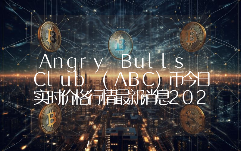 Angry Bulls Club (ABC)币今日实时价格行情最新消息2024年04月07日