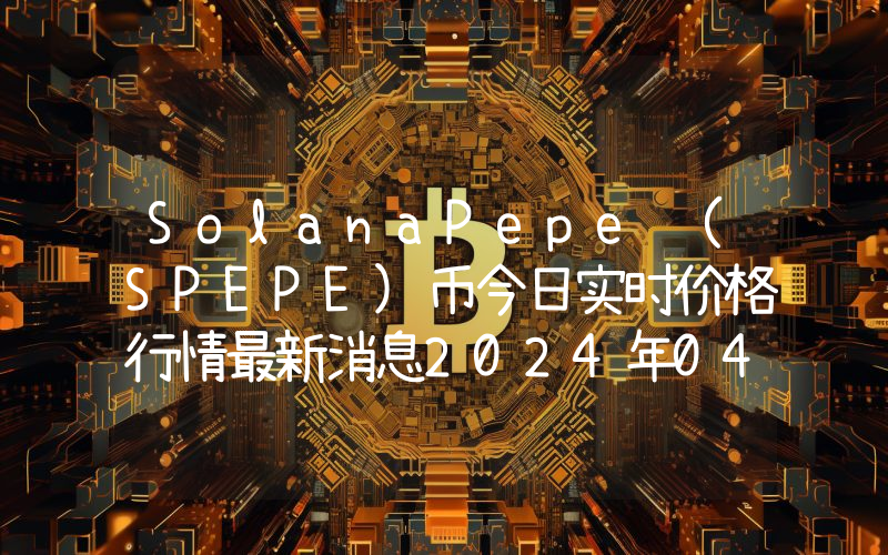 SolanaPepe (SPEPE)币今日实时价格行情最新消息2024年04月07日