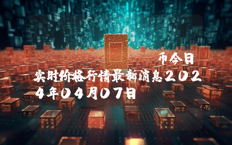 BEG (BEG)币今日实时价格行情最新消息2024年04月07日