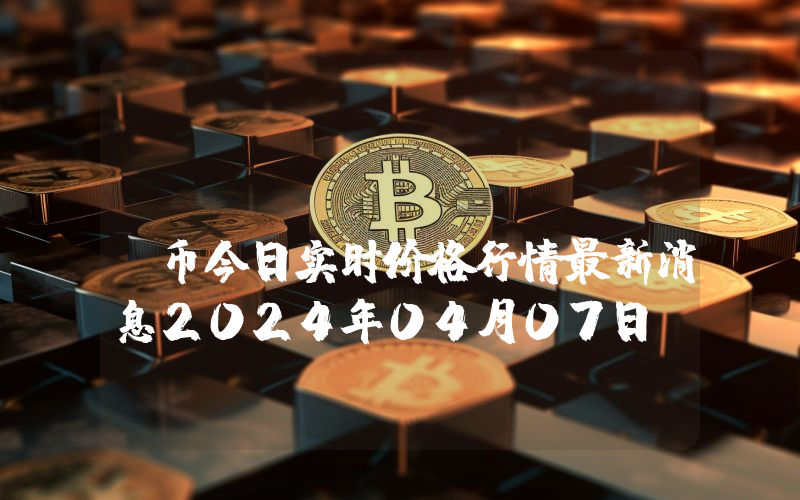 FILDA (FILDA)币今日实时价格行情最新消息2024年04月07日