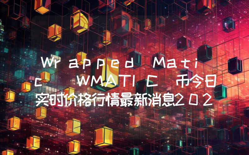 Wrapped Matic (WMATIC)币今日实时价格行情最新消息2024年04月07日