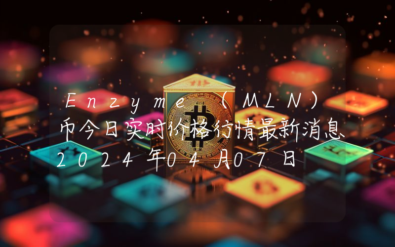 Enzyme (MLN)币今日实时价格行情最新消息2024年04月07日