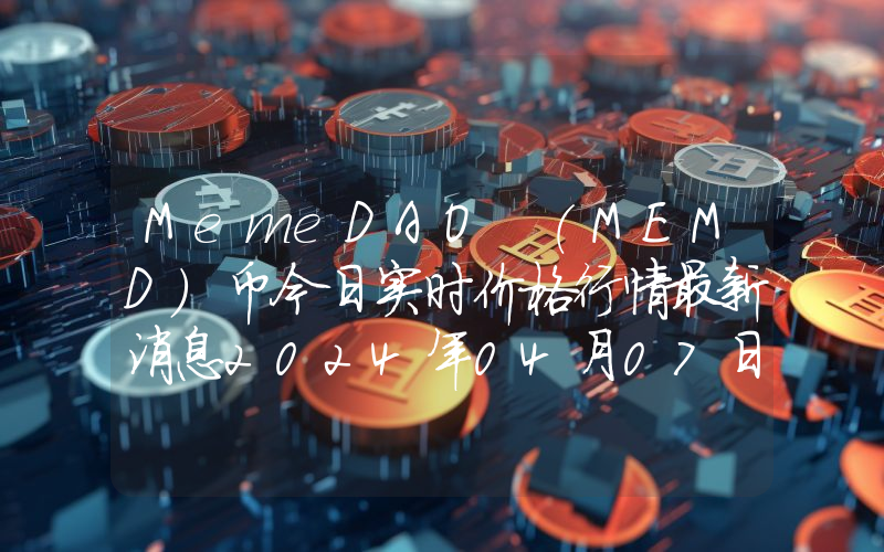 MemeDAO (MEMD)币今日实时价格行情最新消息2024年04月07日