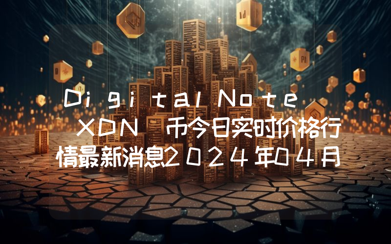 DigitalNote (XDN)币今日实时价格行情最新消息2024年04月07日