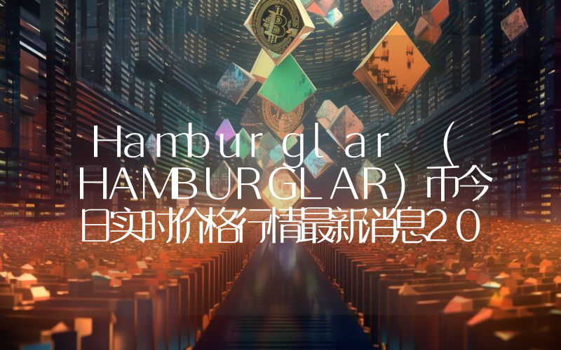 Hamburglar (HAMBURGLAR)币今日实时价格行情最新消息2024年04月07日