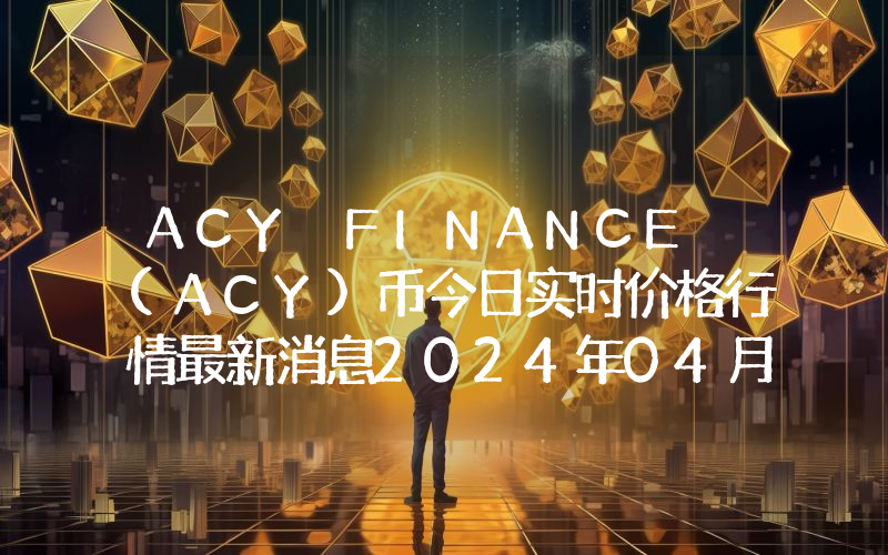 ACY FINANCE (ACY)币今日实时价格行情最新消息2024年04月07日