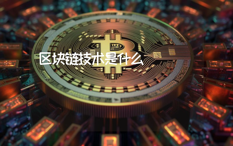 区块链技术是什么