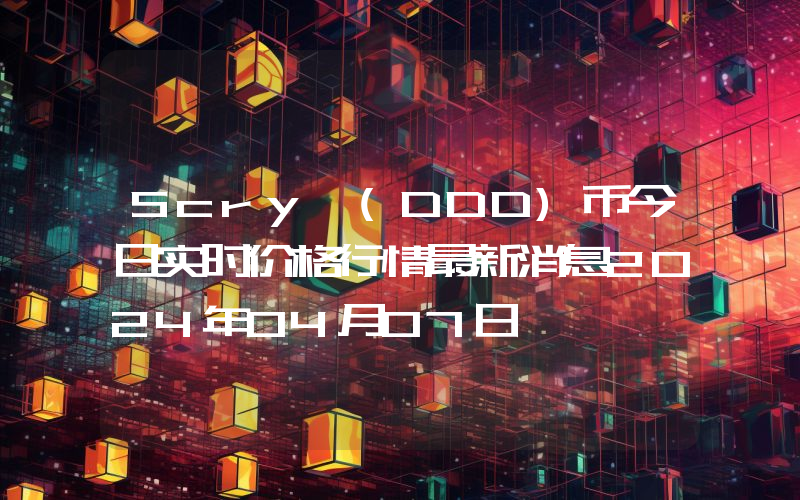 Scry (DDD)币今日实时价格行情最新消息2024年04月07日