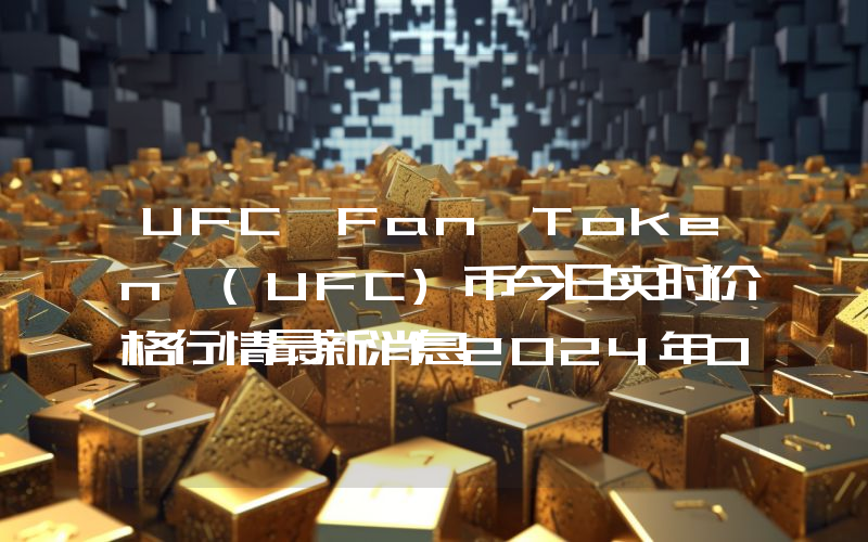 UFC Fan Token (UFC)币今日实时价格行情最新消息2024年04月07日