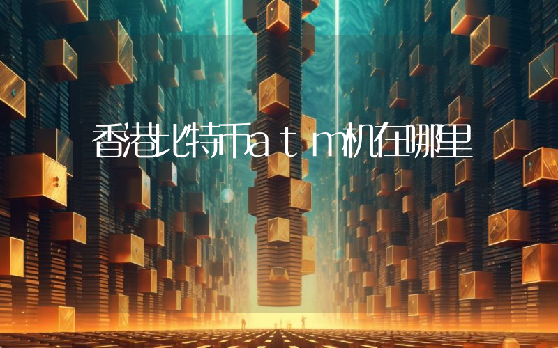 香港比特币atm机在哪里