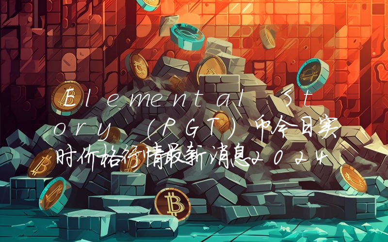 Elemental Story (PGT)币今日实时价格行情最新消息2024年04月07日