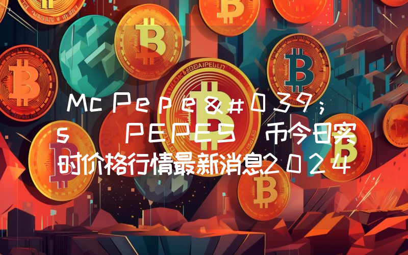 McPepe's (PEPES)币今日实时价格行情最新消息2024年04月07日