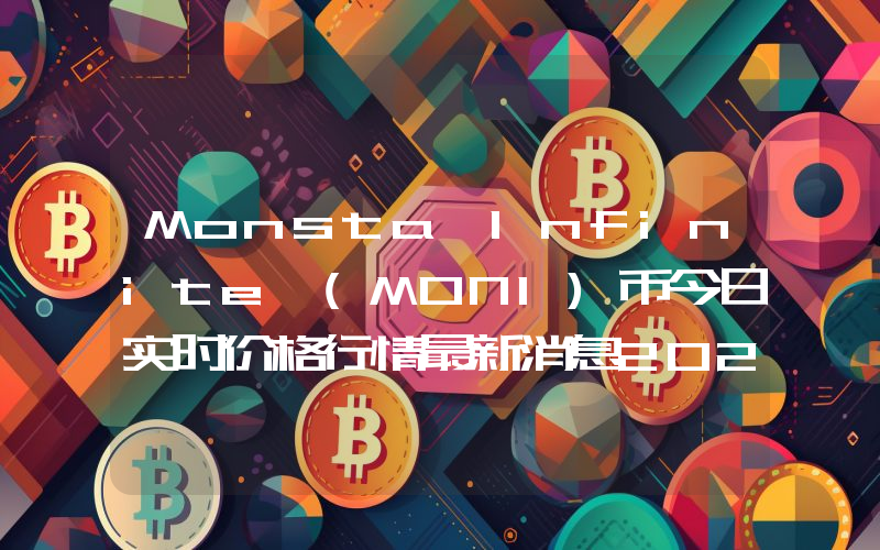 Monsta Infinite (MONI)币今日实时价格行情最新消息2024年04月07日