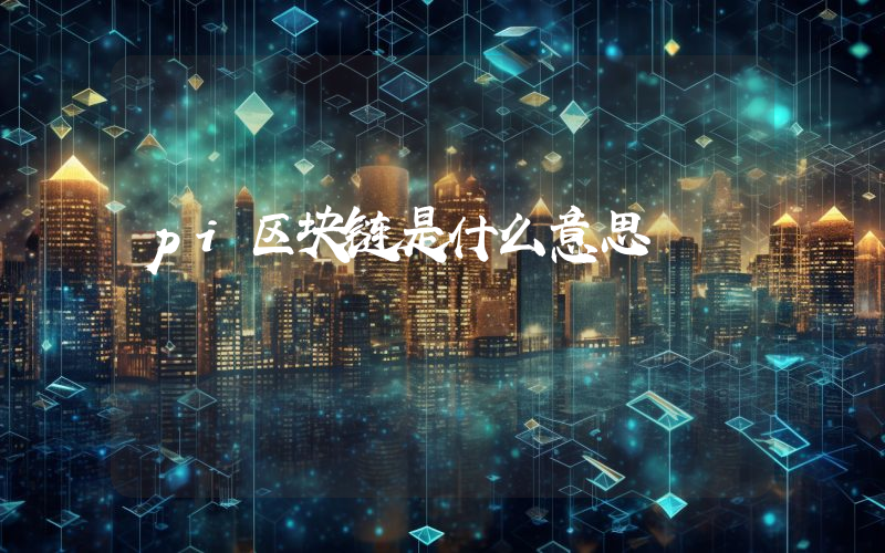 pi区块链是什么意思