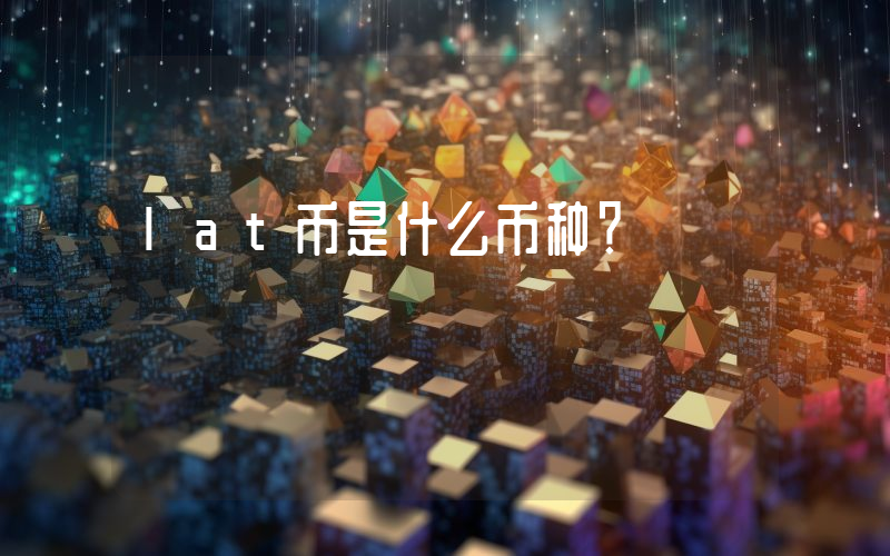 lat币是什么币种?