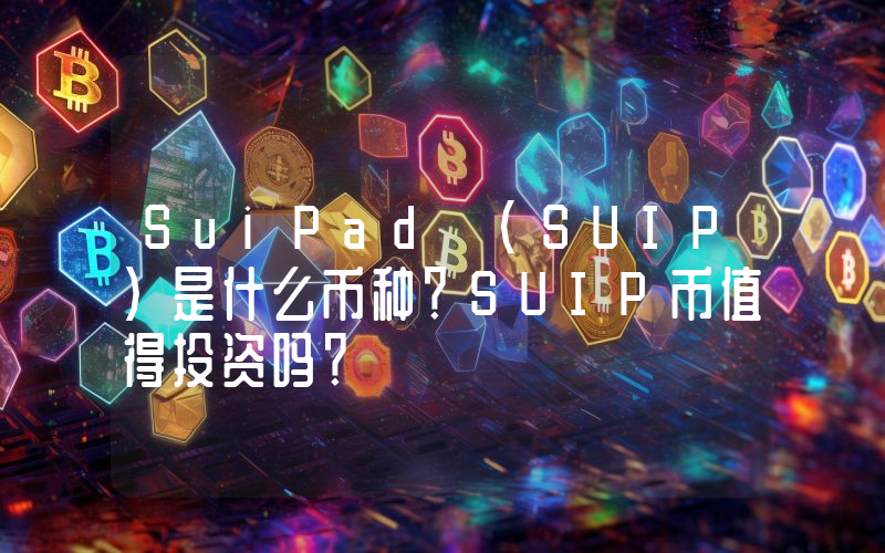 SuiPad (SUIP)是什么币种？SUIP币值得投资吗？
