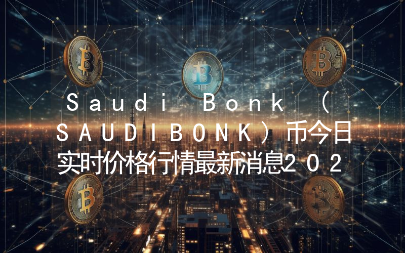 Saudi Bonk (SAUDIBONK)币今日实时价格行情最新消息2024年04月07日