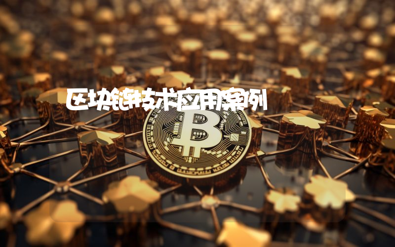 区块链技术应用案例