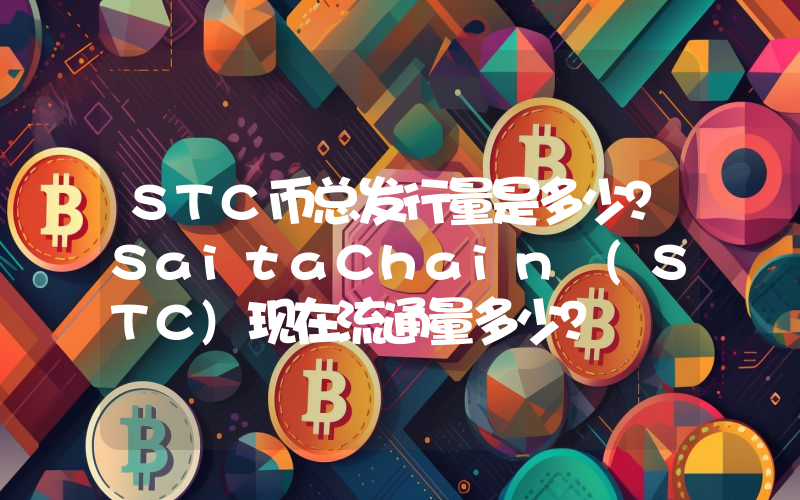 STC币总发行量是多少？SaitaChain (STC)现在流通量多少？