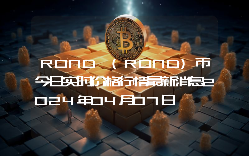 ROND (ROND)币今日实时价格行情最新消息2024年04月07日