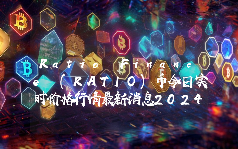 Ratio Finance (RATIO)币今日实时价格行情最新消息2024年04月07日