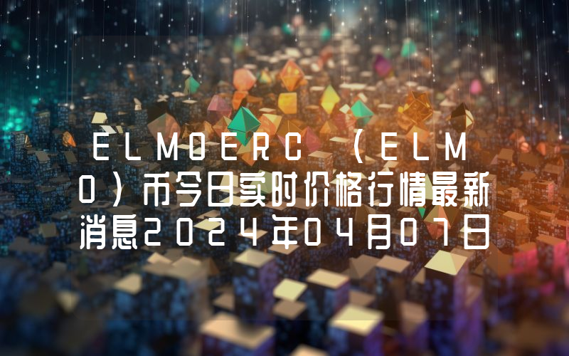ELMOERC (ELMO)币今日实时价格行情最新消息2024年04月07日