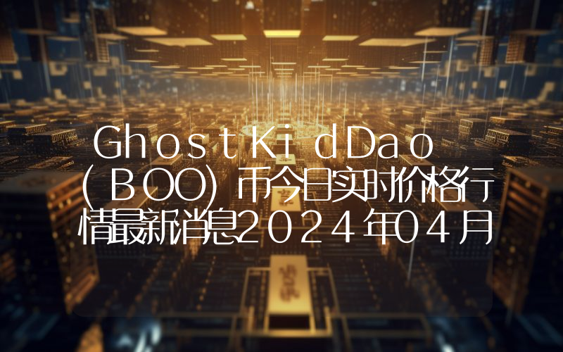 GhostKidDao (BOO)币今日实时价格行情最新消息2024年04月07日