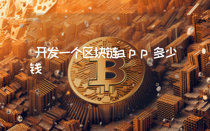 开发一个区块链app多少钱
