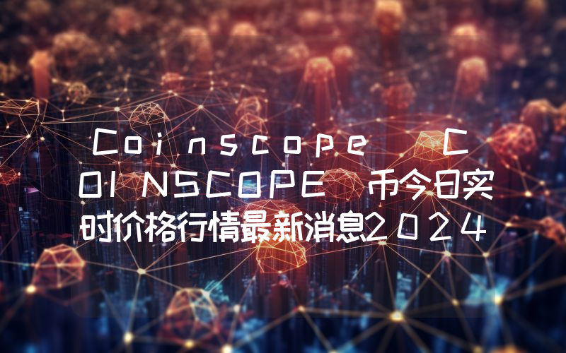 Coinscope (COINSCOPE)币今日实时价格行情最新消息2024年04月07日