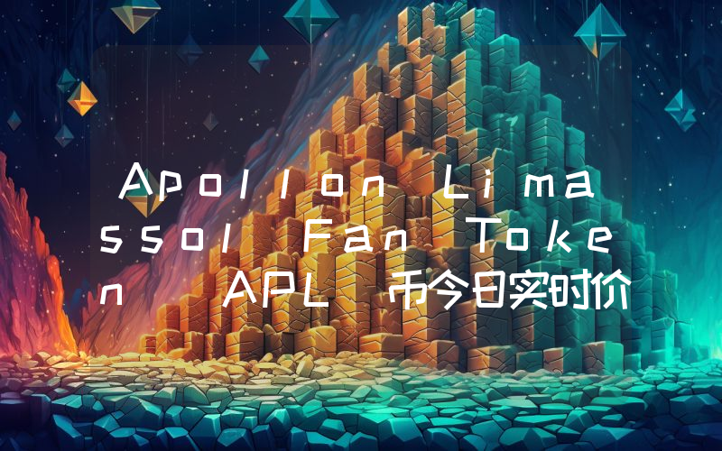 Apollon Limassol Fan Token (APL)币今日实时价格行情最新消息2024年04月07日