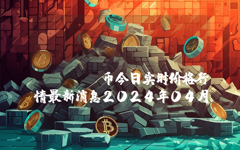 Polylastic (POLX)币今日实时价格行情最新消息2024年04月07日