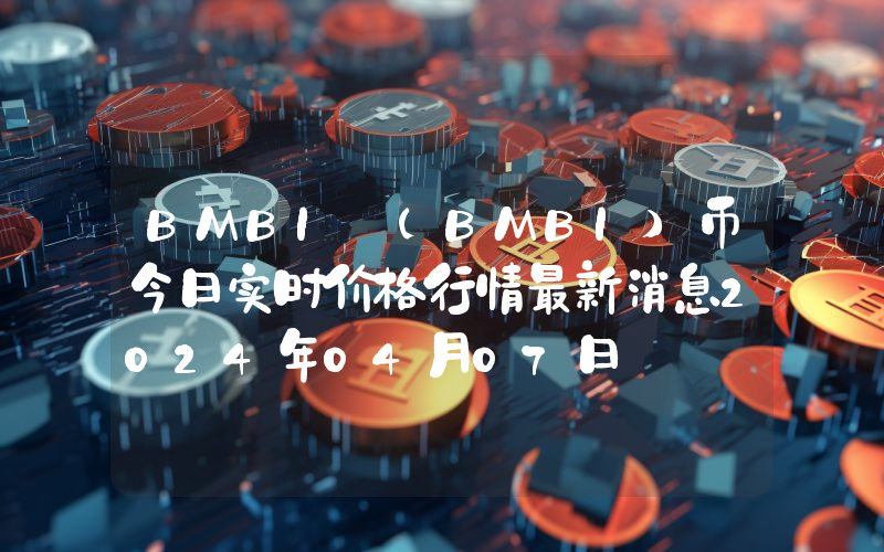 BMBI (BMBI)币今日实时价格行情最新消息2024年04月07日