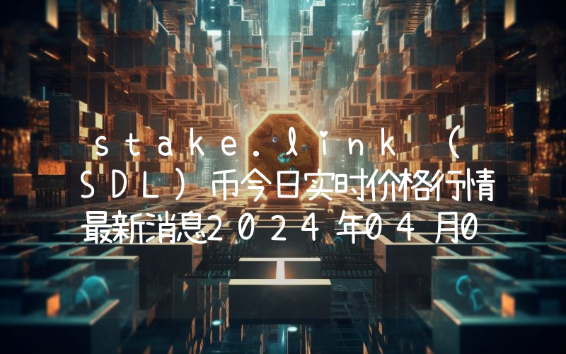 stake.link (SDL)币今日实时价格行情最新消息2024年04月07日