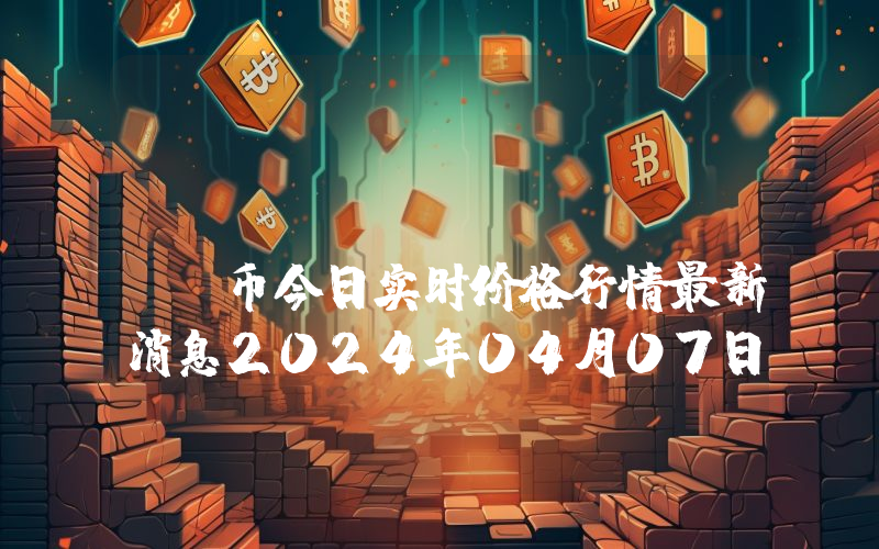 Sappchat (SER)币今日实时价格行情最新消息2024年04月07日