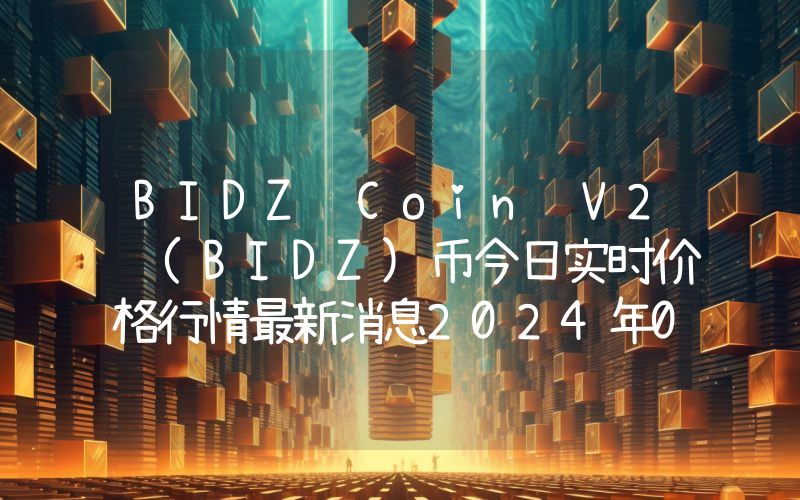 BIDZ Coin V2 (BIDZ)币今日实时价格行情最新消息2024年04月07日