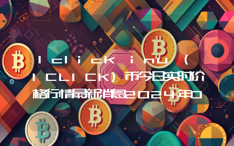 Iclick inu (ICLICK)币今日实时价格行情最新消息2024年04月07日