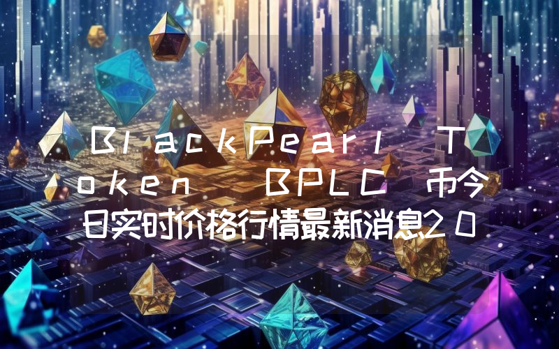 BlackPearl Token (BPLC)币今日实时价格行情最新消息2024年04月07日