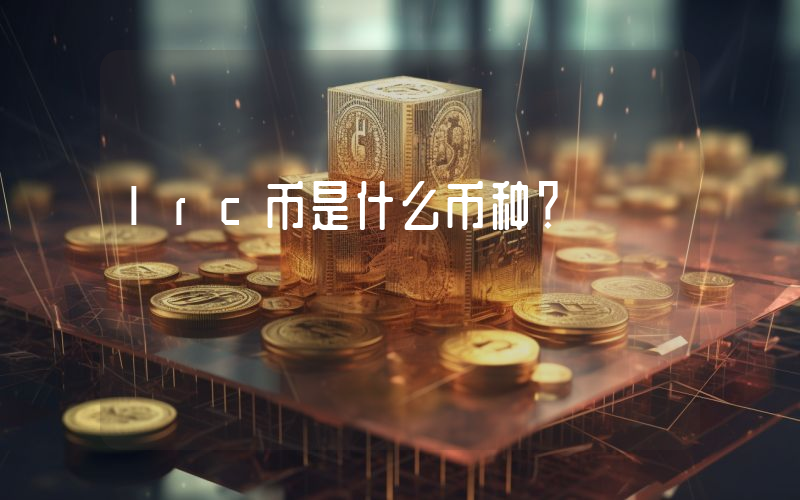 lrc币是什么币种?