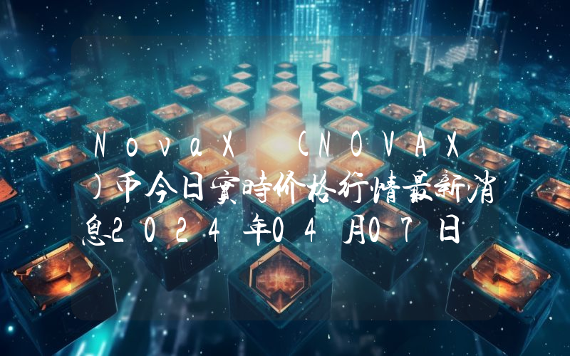 NovaX (NOVAX)币今日实时价格行情最新消息2024年04月07日