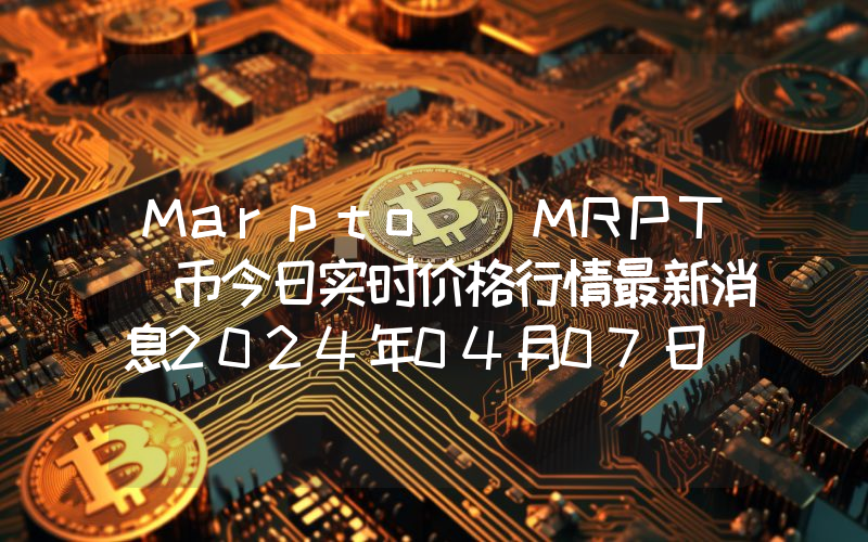 Marpto (MRPT)币今日实时价格行情最新消息2024年04月07日