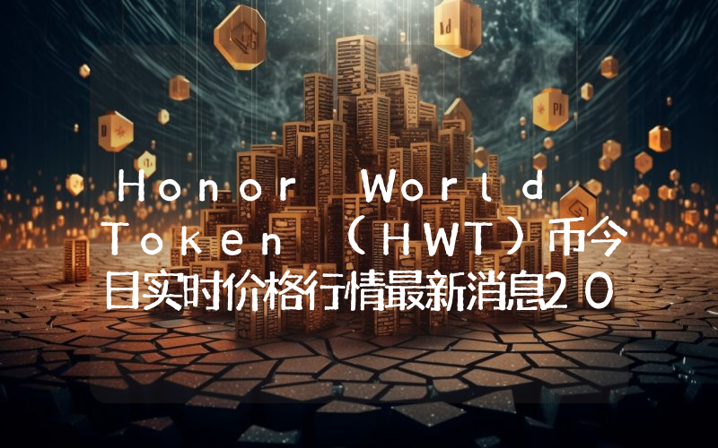 Honor World Token (HWT)币今日实时价格行情最新消息2024年04月07日