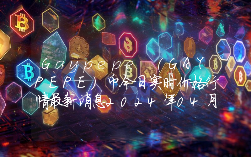 Gaypepe (GAYPEPE)币今日实时价格行情最新消息2024年04月07日