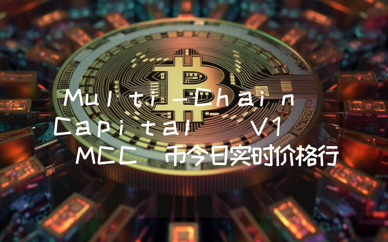 Multi-Chain Capital (V1) (MCC)币今日实时价格行情最新消息2024年04月07日