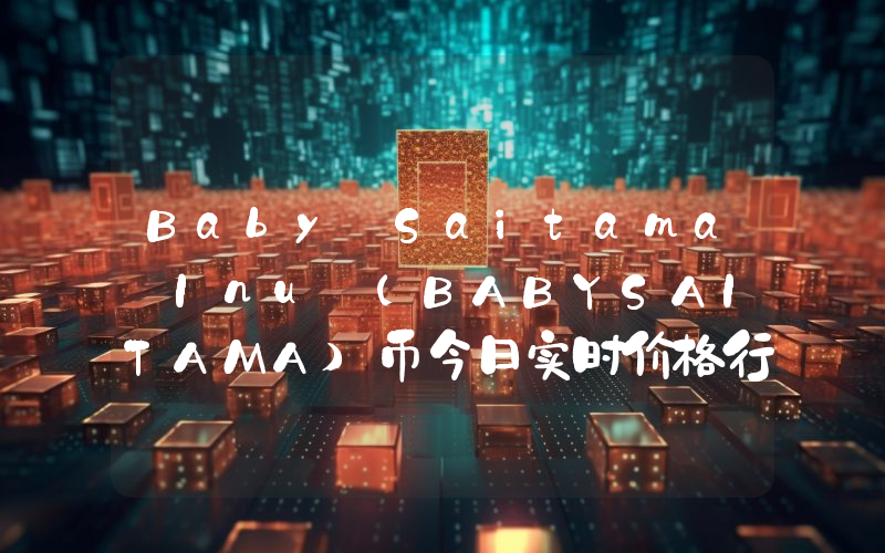 Baby Saitama Inu (BABYSAITAMA)币今日实时价格行情最新消息2024年04月07日
