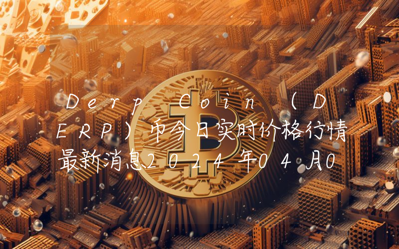 Derp Coin (DERP)币今日实时价格行情最新消息2024年04月07日