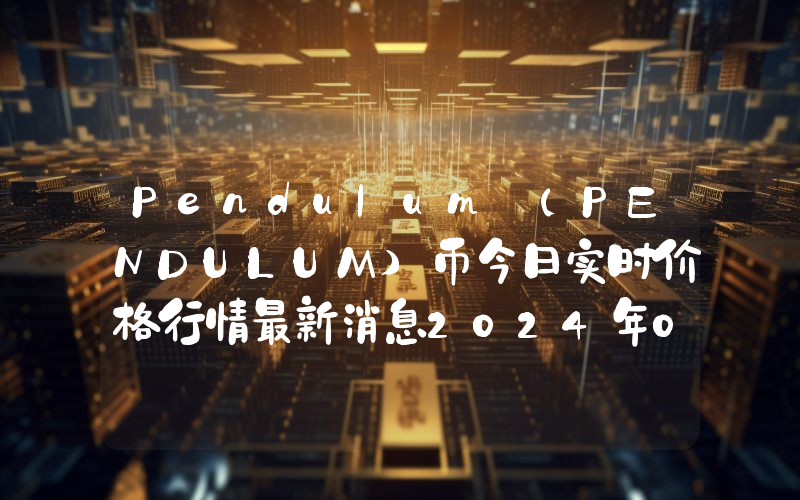 Pendulum (PENDULUM)币今日实时价格行情最新消息2024年04月07日